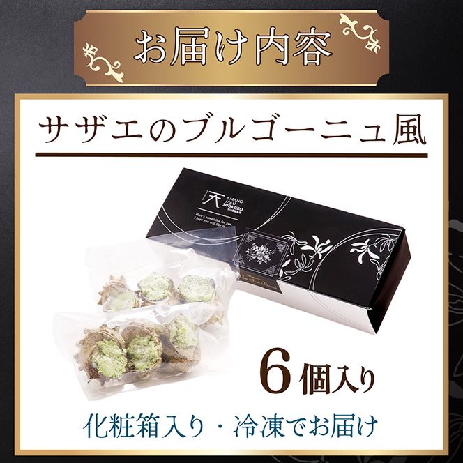 サザエのブルゴーニュ風(6個入り)　AN00121