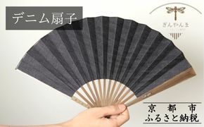【ぎんやんま】デニム扇子｜京都 扇子 おしゃれ 人気 ［ デニム扇子 高級布扇子 メンズ 男性 男性用日本製 扇子袋 桐箱入りおしゃれ 誕生日 ギフト 無地 紳士 人気 ギフト プレゼント お取り寄せ 通販 送料無料 ふるさと納税 ] 261009_B-SP16
