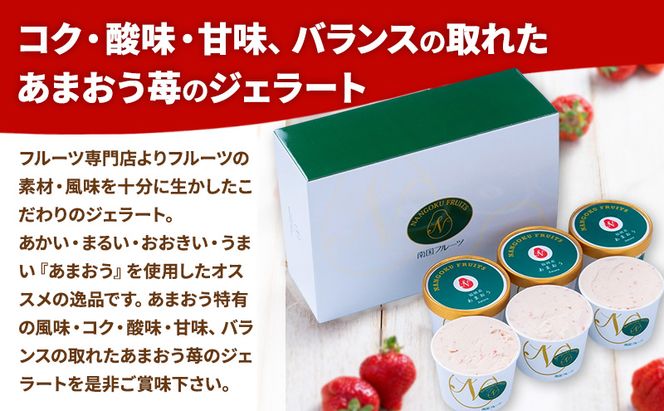 ジェラート こだわり!福岡産あまおうジェラート100ml×6個 苺 いちご あまおう ストロベリー ※配送不可:離島