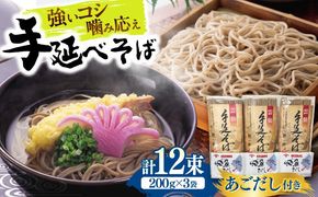 【希少！強いコシ】手延べ そば 600g(200ｇ×3袋)　あごだし10ｇ×3袋 / つゆ付き 蕎麦 ソバ そば 乾麺 麺 / 南島原市 / 野村屋[SCS017]
