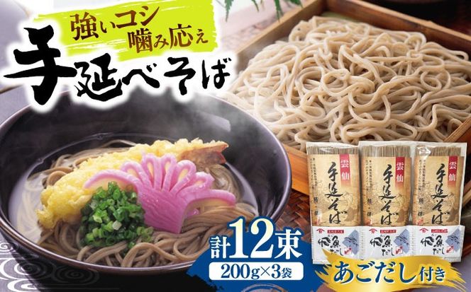 【希少！強いコシ】手延べ そば 600g(200ｇ×3袋)　あごだし10ｇ×3袋 / つゆ付き 蕎麦 ソバ そば 乾麺 麺 / 南島原市 / 野村屋[SCS017]