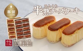 AP014　半熟チーズケーキ１箱・半熟ショコラ1箱（各１０個入り）