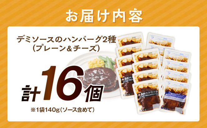 【A6-030】デミソースのハンバーグ2種セット（プレーン8個＆チーズ8個）計16個