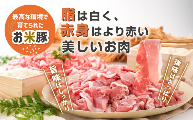 「お米豚」こま切れ3.6kg(黒たれ付)_31-015-3600g 