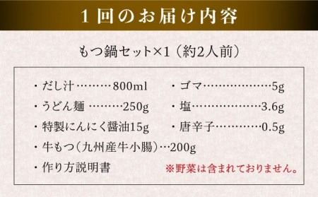 【全12回定期便】【本場博多で歴史のある 博多 浜や】 国産 ・ 無添加 もつ鍋 セット （約2人前） だし塩味 糸島市 / 博多 浜や [AFF029]