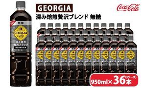 ジョージア 深み焙煎贅沢ブラック 無糖 950ml×36本（3ケース）　※離島への配送不可