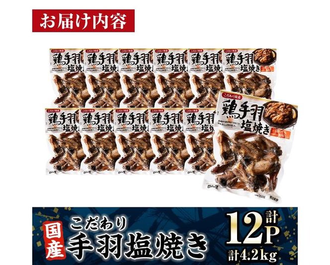 ＜2週間以内発送！＞ こだわり 国産 手羽 塩焼き (計4.2kg・350g×12P) お肉 鶏肉 鳥肉 手羽先 とり肉 小分け おかず おつまみ 惣菜 常温 保存 簡単調理 塩 【AP-70】【株式会社 日向屋】