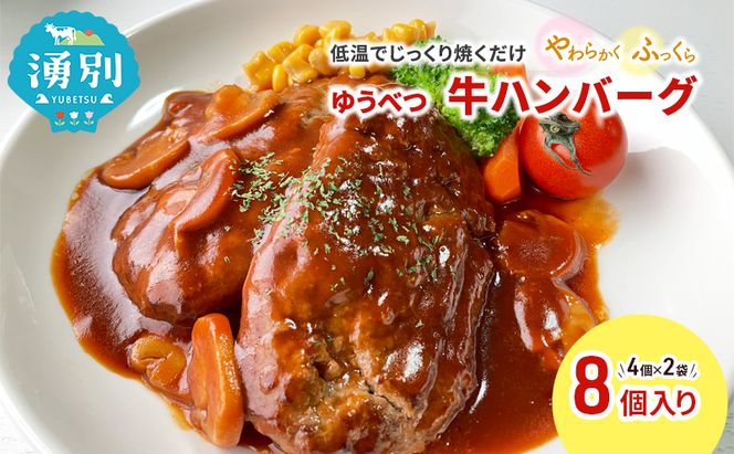 北海道産 ゆうべつ牛 ハンバーグ 8個 (4個入×2パック) 赤身 牛肉 冷凍 湧別牛 冷凍 国産 遺伝子 オホーツク北海道 お肉 ハンバーグ 