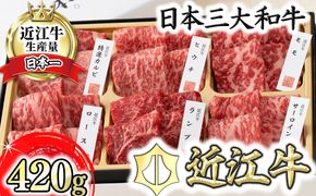 【カネ吉山本】近江牛・定番焼肉6種盛り合わせ（匠）【420g】【Y108W】（国産牛　和牛　ブランド牛　ブランド和牛　黒毛和牛　牛肉　肉　高級　人気　おすすめ　神戸牛　松阪牛 に並ぶ 日本三大和牛 近江牛）