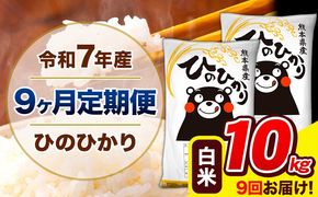 令和7年産 ひのひかり 【9ヶ月定期便】 白米 10kg (5kg×2袋) 計9回お届け 《お申込み翌月から出荷》 熊本県産 精米 ひの 米 こめ お米 熊本県 長洲町---hn7tei_220500_10kg_mo9_ng_h---
