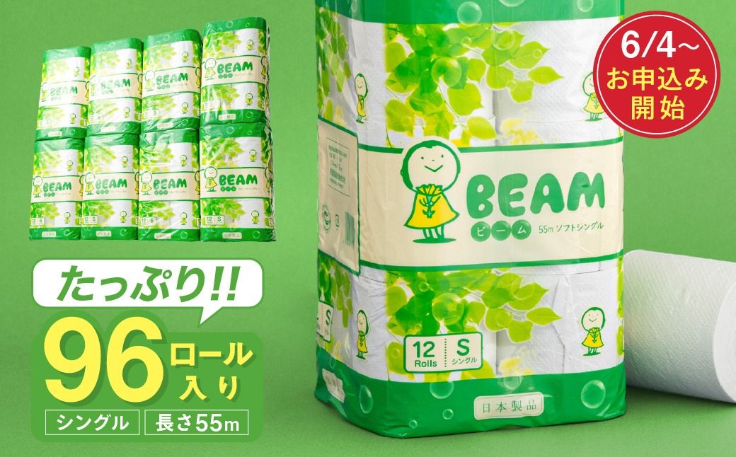 ビーム55S シングル/日用品 トイレットペーパー 消耗品 備蓄 古紙 再生紙100% 環境にやさしい 美濃桜製紙 防災 エコ 生活用品 エンボス加工
