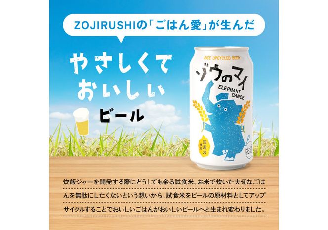 和食にあうアップサイクルビール「ゾウのマイ」【6本セット】 272183_AK161