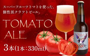 ビール クラフトビール トマト TOMATO ALE 330ml × 3本 《30日以内に出荷予定(土日祝除く)》 QUADRA BREWING ＆ GARAGE 茨城県 結城市 お酒 酒 とまと 結城市産---yuki_qbg_1_3e---