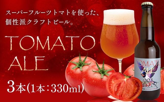 ビール クラフトビール トマト TOMATO ALE 330ml × 3本 《30日以内に出荷予定(土日祝除く)》 QUADRA BREWING ＆ GARAGE 茨城県 結城市 お酒 酒 とまと 結城市産---yuki_qbg_1_3e---