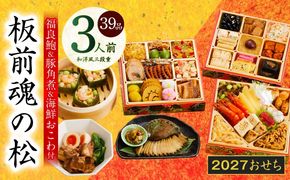 Y210 おせち「板前魂の松」和洋風 三段重 39品 3人前 6.8寸 鮑＆おこわ＆豚角煮 付き【おせち料理 板前魂 贅沢おせち お節 惣菜 冷凍 先行予約 年内発送 おせち料理2027】