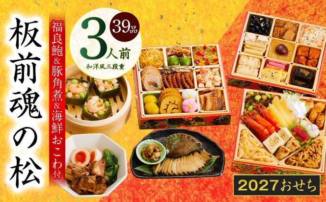 Y210 おせち「板前魂の松」和洋風 三段重 39品 3人前 6.8寸 鮑＆おこわ＆豚角煮 付き【おせち料理 板前魂 贅沢おせち お節 惣菜 冷凍 先行予約 年内発送 おせち料理2027】