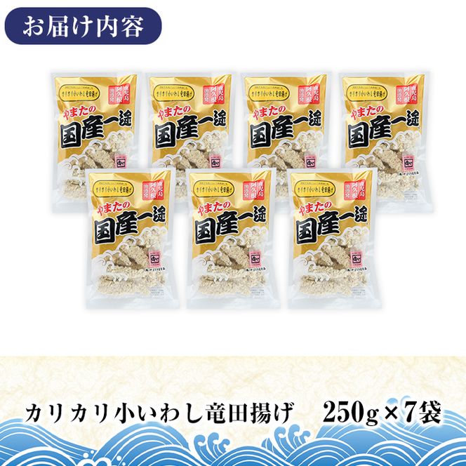 カリカリ小いわし竜田揚げ (計1.7kg・250g×7袋) イワシ 鰯 おかず フライ お弁当 お惣菜 タツタ 【有限会社やまた水産食品】akn036-10