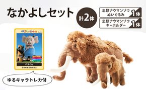 [北海道 幕別町]学芸員監修＆子どもたちと作った！忠類ナウマンゾウぬいぐるみ1体 キーホルダー1体 トレカ付き（小中学生制作のオリジナル学びの下げ札付き）[道の駅忠類]【 ぬいぐるみ おもちゃ ふわふわ もこもこ ギフト プレゼント 十勝 】