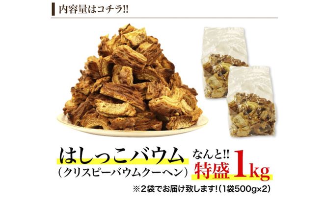 北海道 富良野市 訳あり 端っこ クリスピー バウムクーヘン 1kg スイーツ デザート 道産 ケーキ【Haus Von Frau Kurosawa】(お菓子 スイーツ デザート お祝い おやつ 贈り物 ギフト 甘い 手作り 北海道 送料無料 道産 富良野 ふらの 人気)