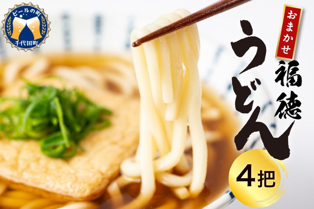 うどん 乾麺 4把 [福徳うどん]中麺 冷麦 そうめん 群馬県 千代田町 麺 セット 素麺 食べ比べ 詰め合わせ グルメ 福徳うどん中麺 福徳うどん中麺 送料無料 お取り寄せ ギフト 贈り物 贈答用 プレゼント