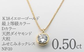 Ｋ18イエローゴールド　最上等級カラーDカラー天然ダイヤモンド　大粒0.50ｃｔ　ふせこみネックレス FNP-10 250-010