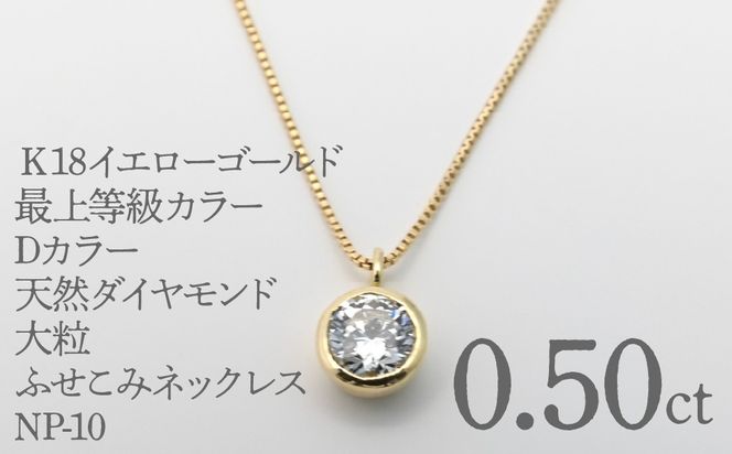 Ｋ18イエローゴールド　最上等級カラーDカラー天然ダイヤモンド　大粒0.50ｃｔ　ふせこみネックレス FNP-10 250-010