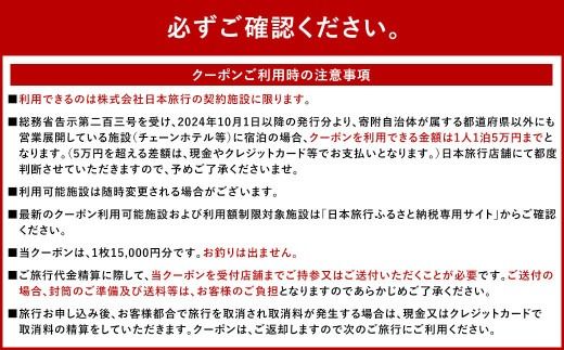 福岡県太宰府市 日本旅行地域限定旅行クーポン 15,000円 チケット 旅行 宿泊券 ホテル 観光 旅行券 交通費 体験 宿泊 夏休み 冬休み 家族旅行 ひとり カップル 夫婦 親子 トラベルクーポン 太宰府市旅行 福岡県 太宰府市