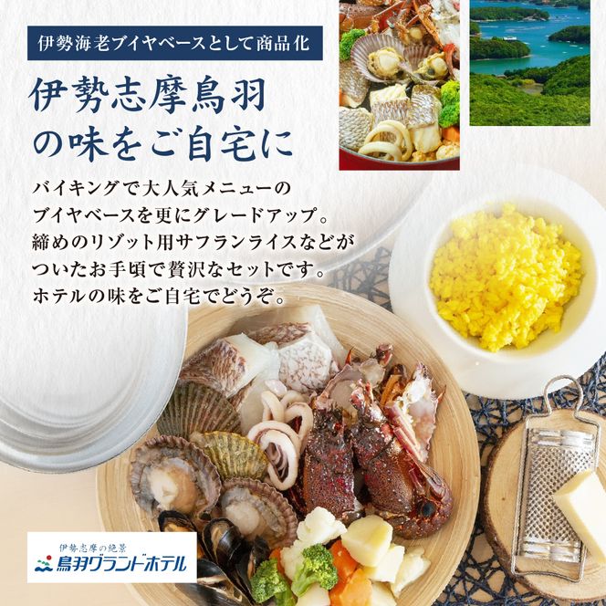 40-18伊勢海老ブイヤベース　4人前セット