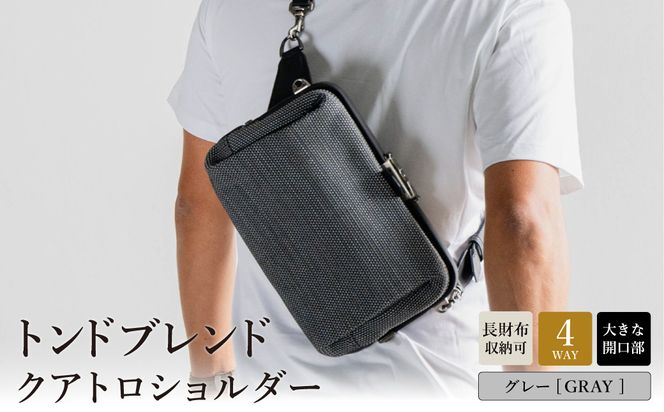 トンドブレンド クアトロショルダー グレー FW03-107 / 4WAY ショルダーバッグ ワンタッチ開閉 収納力 メンズ レディース バッグ かばん カバン 鞄 tondo アートフィアー