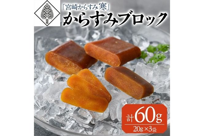 「宮崎からすみ寒」プレミアムブロック(計60g・20g×3袋)カラスミ 魚卵  珍味 つまみ 唐墨 珍味 酒の肴 ボラ ぼら 化粧箱 宮崎県 門川町【AW-31】【丸正水産】