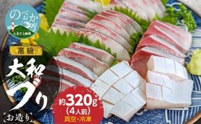 高級大和ブリのお造り4人前 N072-YA188