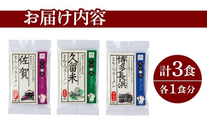 ＜九州の旅ラーメンセット＞とんこつラーメン食べくらべ3食