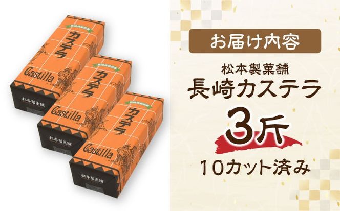 【農林水産大臣賞受賞！】長崎カステラ ざらめ付き 3斤 カット済み / カステラ かすてら ザラメ 長崎かすてら 長崎カステラ お菓子 和菓子 / 南島原市 / 松本製菓舗[SFV005]