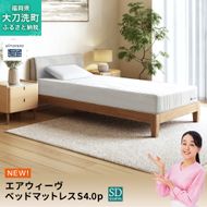 エアウィーヴ ベッドマットレスS4.0p セミダブル 寝具 ベッド サイズ オールシーズン対応 ぐっすり 安眠 快眠 健康 高反発 腰 肩 熟睡 寝心地 新生活 洗濯可 送料無料 体圧分散 日本製 国産 妊婦 赤ちゃん