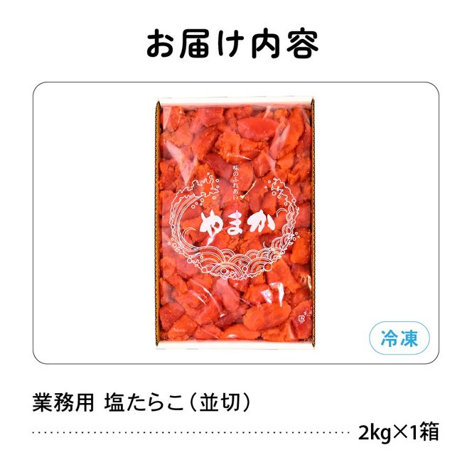 【訳あり】業務用　塩たらこ　2kg　並切　R001-046