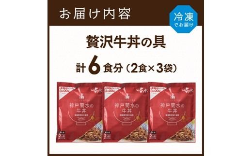 【神戸菊水】国産黒毛和牛100％！贅沢牛丼の具×3(計6食分)《 牛丼 牛丼の具 黒毛和牛使用 簡単飯 アレンジ自在 》【2401I15907】