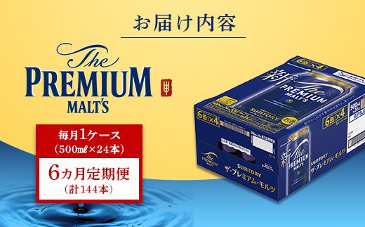 FK7-0045_【6カ月定期便】サントリー ザ・プレミアム・モルツ 500ml×1ケース（24缶） 熊本県 嘉島町 ビール
