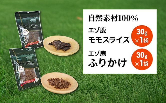 犬 おやつ セット【 モモスライス 30g×1袋 ふりかけ 30g×1袋】7営業日以内最短発送 愛犬のおやつシリーズ 鹿肉 加工食品 愛犬用 愛犬 おやつ ペットフード エゾシカ ジビエ 犬 猫 動物 ドッグ 餌 エサ 乾物 ごはん ご飯 間食 ご褒美  北海道 南富良野町
