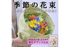季節のお楽しみブーケ(生花：Sサイズ)生花 花 花束 フラワー 植物 贈り物 インテリア【FM-1】【フラワーショップまつだ】
