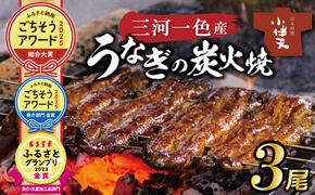 【ふるさと納税 ごちそうアワード2025 総合大賞】創業大正九年　三河一色産うなぎの炭火焼　3尾　日本料理 国産 うなぎ 鰻 ウナギ たれ ギフト 贈り物 ご褒美 簡単調理 冷蔵 蒲焼き うな重 ひつまぶし 人気 高リピート 小伴天 ESSEふるさとグランプリ金賞 H007-101