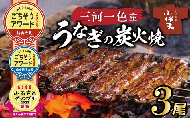 【ふるさと納税 ごちそうアワード2025 総合大賞】創業大正九年　三河一色産うなぎの炭火焼　3尾　日本料理 国産 うなぎ 鰻 ウナギ たれ ギフト 贈り物 ご褒美 簡単調理 冷蔵 蒲焼き うな重 ひつまぶし 人気 高リピート 小伴天 ESSEふるさとグランプリ金賞 H007-101