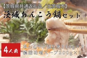 【茨城県共通返礼品／北茨城市】茨城あんこう鍋セット　4人前(DO-2-1)
