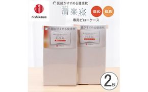 【nishikawa/西川】 New医師がすすめる健康枕　肩楽寝専用ピローケース2枚組 配色：グレー【P412W】