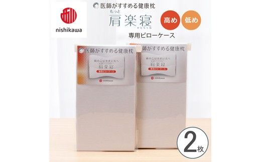 【nishikawa/西川】 New医師がすすめる健康枕　肩楽寝専用ピローケース2枚組 配色：グレー【P412W】