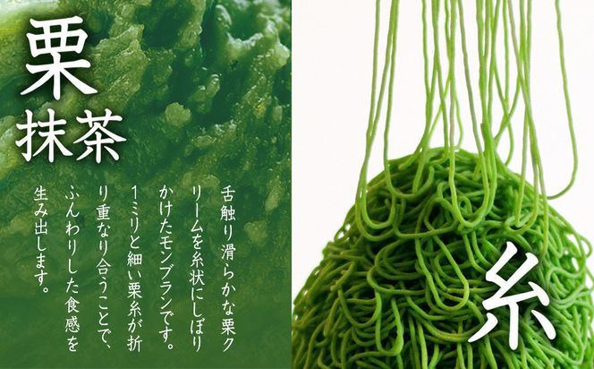 【吟匠庵】箱入りモンブラン 栗、いとをかし 抹茶｜京都 スイーツブランド 大人気スイーツ [ 極細栗糸モンブラン 抹茶スイーツ 栗 マロン 贅沢 おいしい グルメ おしゃれ 人気 おすすめ お菓子 洋菓子 ギフト プレゼント 贈答 お取り寄せ 通販 送料無料 ふるさと納税 ] 261009_B-XY06