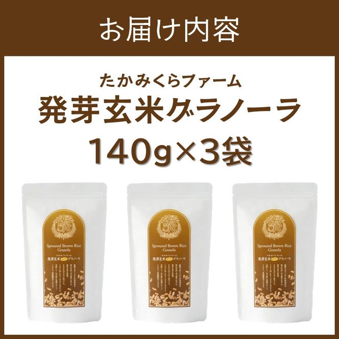 たかみくらファーム 発芽玄米グラノーラ《 グラノーラ サクサク食感 ノンオイル グルテンフリー 発芽玄米 》【2501I16503】