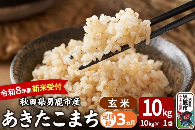 【定期便3ヶ月】 あきたこまち ＜令和8年産 新米受付＞ 玄米 10kg（10kg×1袋） 吉運商店 [新米 先行受付 米 こめ コメ 玄米 あきたこまち 秋田県 男鹿市]|23_ysu-221003s