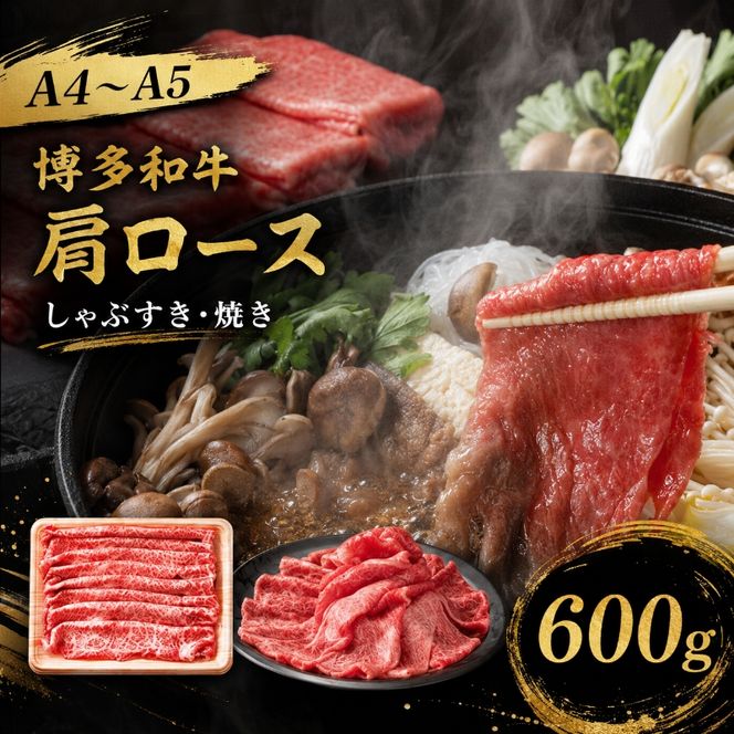 博多和牛 A4～A5 肩ロース しゃぶすき焼き 600g しゃぶしゃぶ すきやき しゃぶすき 牛肉 国産 黒毛和牛 肉 お肉 牛 ※配送不可:離島