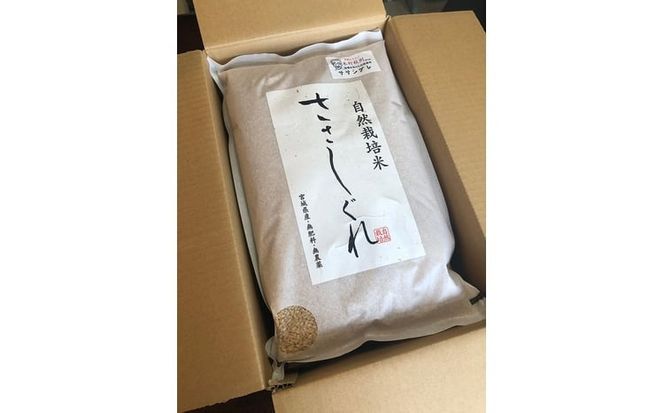 【新米予約】《 希少品種米 》 米 令和8年 宮城県産 ササシグレ ( 栽培期間中農薬・肥料不使用 ) 精米 白米 5kg ｜ 宮城県 加美町 無農薬 お米 こめ コメ ささしぐれ ササニシキ の 父 ｜ nt-ss05-r8 | nt-ss05-r8