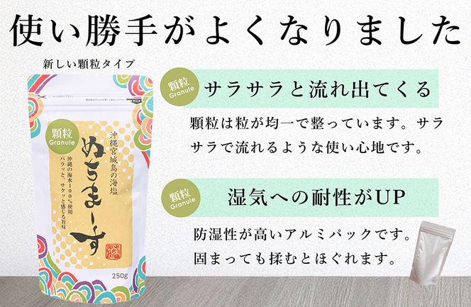 ［沖縄の海塩］ぬちまーす顆粒（250g）×2袋セット